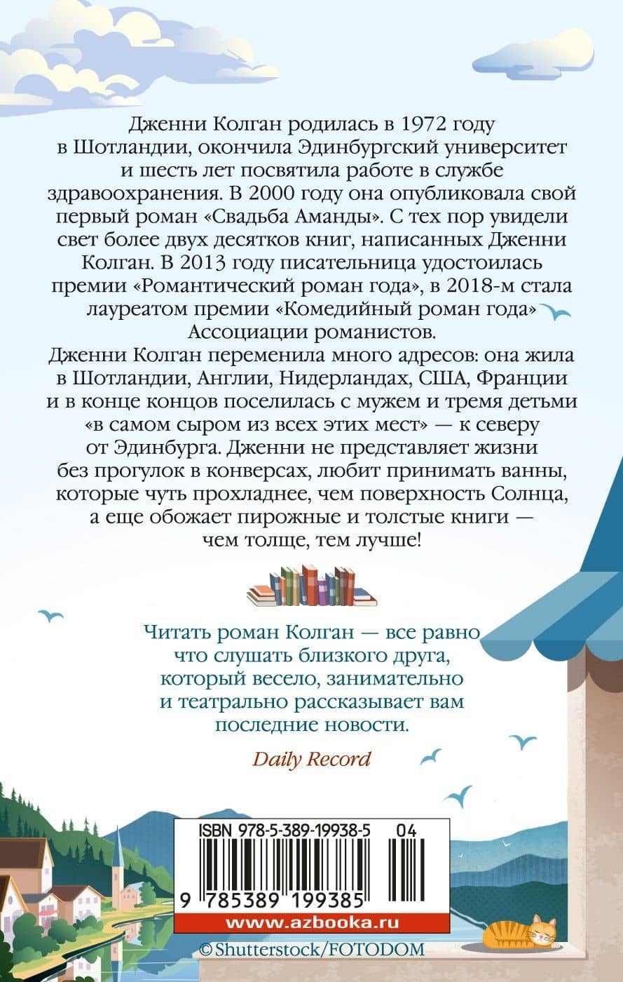 Книжный магазинчик у озера — Дженни Колган (2)