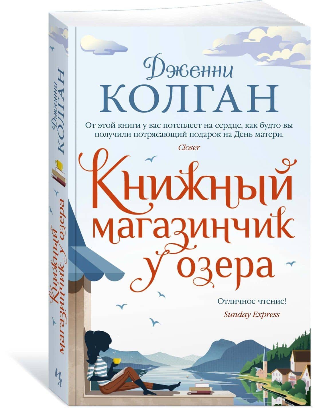 Книжный магазинчик у озера — Дженни Колган (3)
