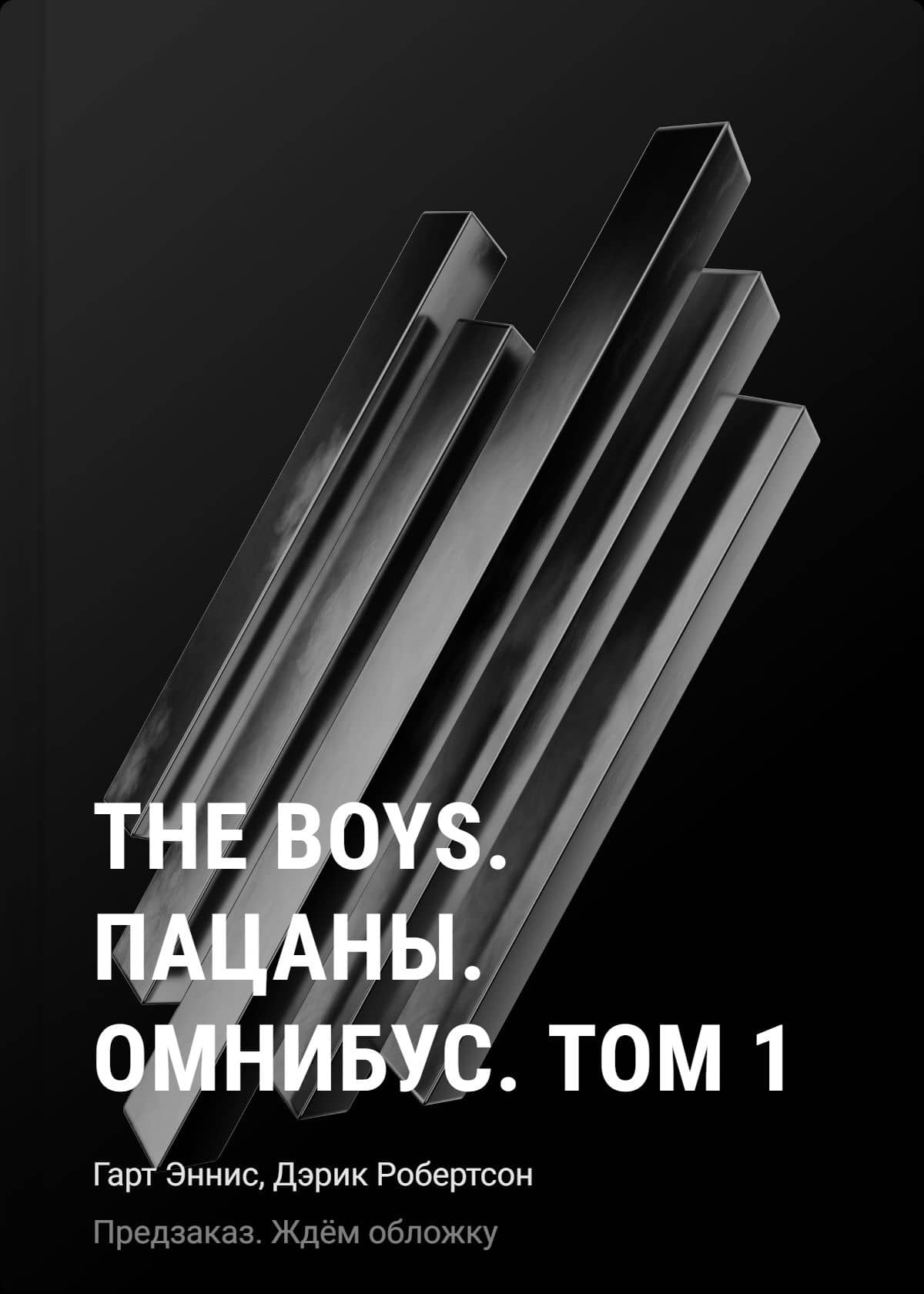 The Boys. Пацаны. Омнибус. Том 1 — Гарт Эннис