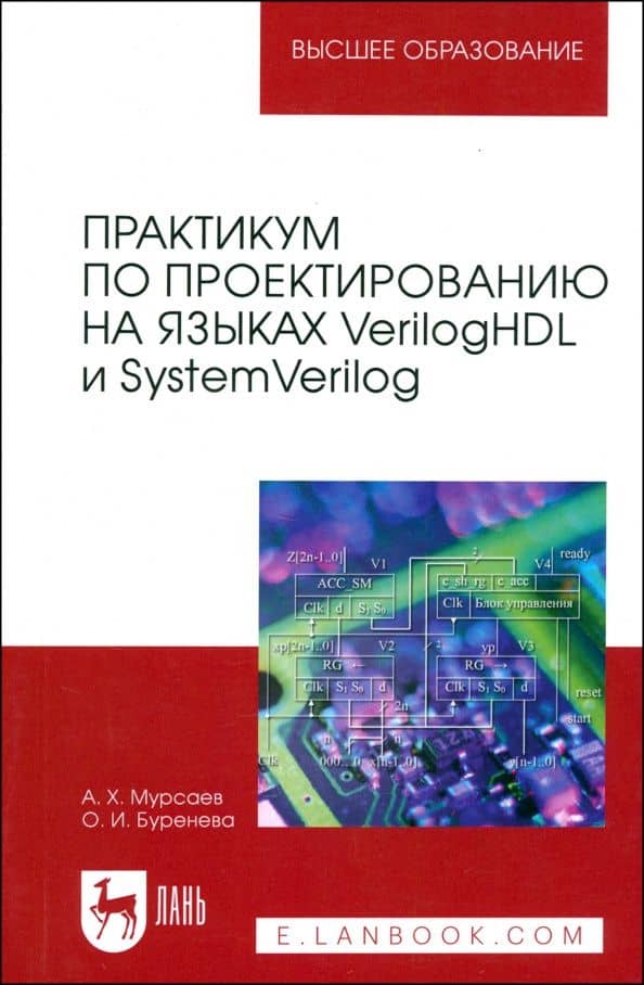 Практикум по проектированию на языках VerilogHDL и SystemVerilog. Учебное пособие для вузов — Ольга Игоревна Буренева