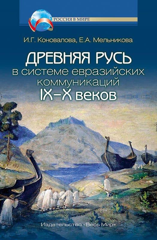 Древняя Русь в системе евразийских коммуникаций IX-X веков