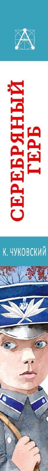 Серебряный герб — Корней Чуковский (3)