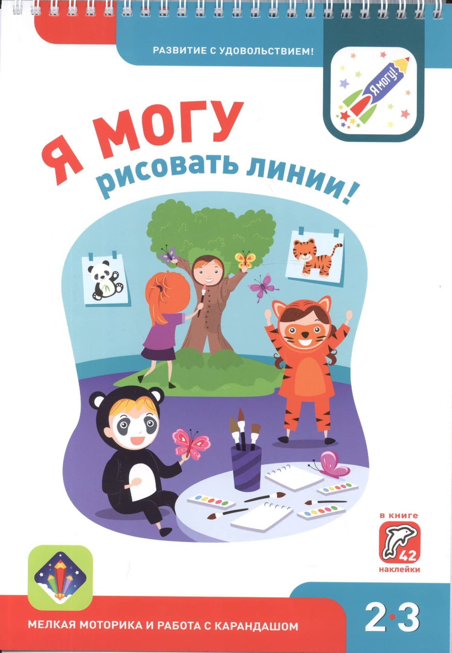 Я могу рисовать линии! Мелкая моторика и работа с карандашом 2-3г. (+42 накл.)