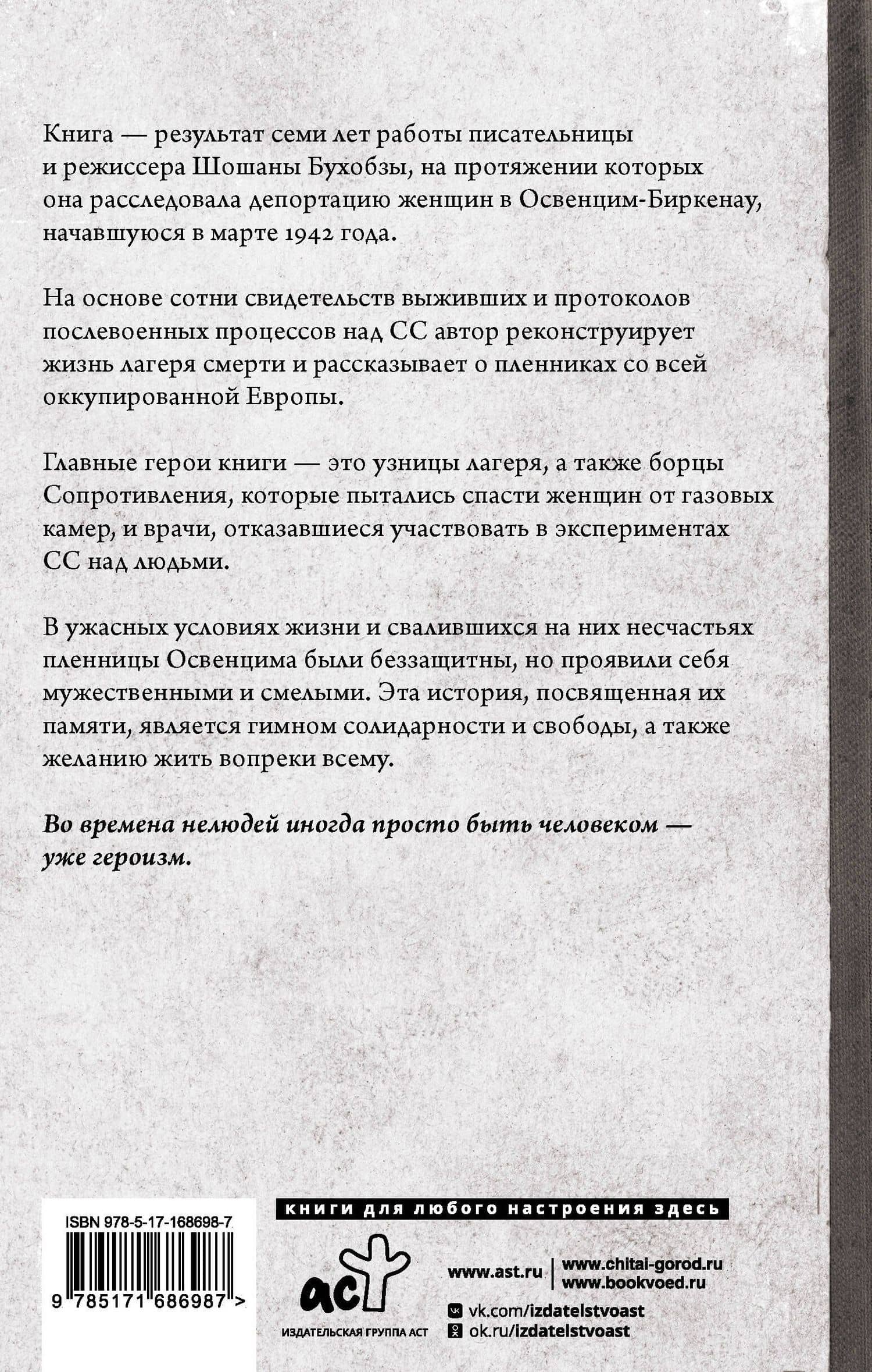 Желание жить. Трагические судьбы узниц лагеря Освенцим-Биркенау — Шошана Бухобза (2)