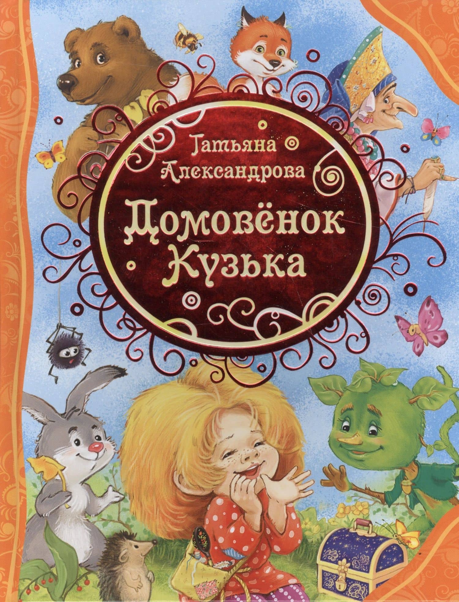 Домовенок Кузька — Татьяна Ивановна Александрова