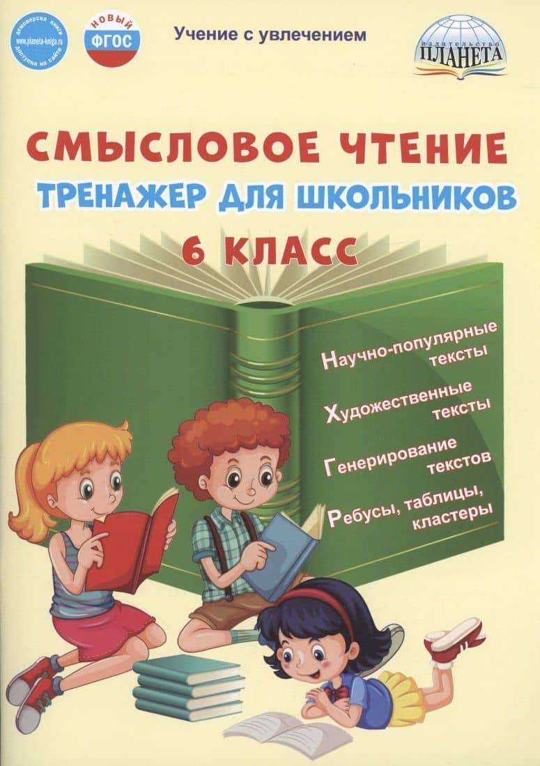 Смысловое чтение. 6 класс. Тренажёр для школьников — Наталья Федоровна Ромашина