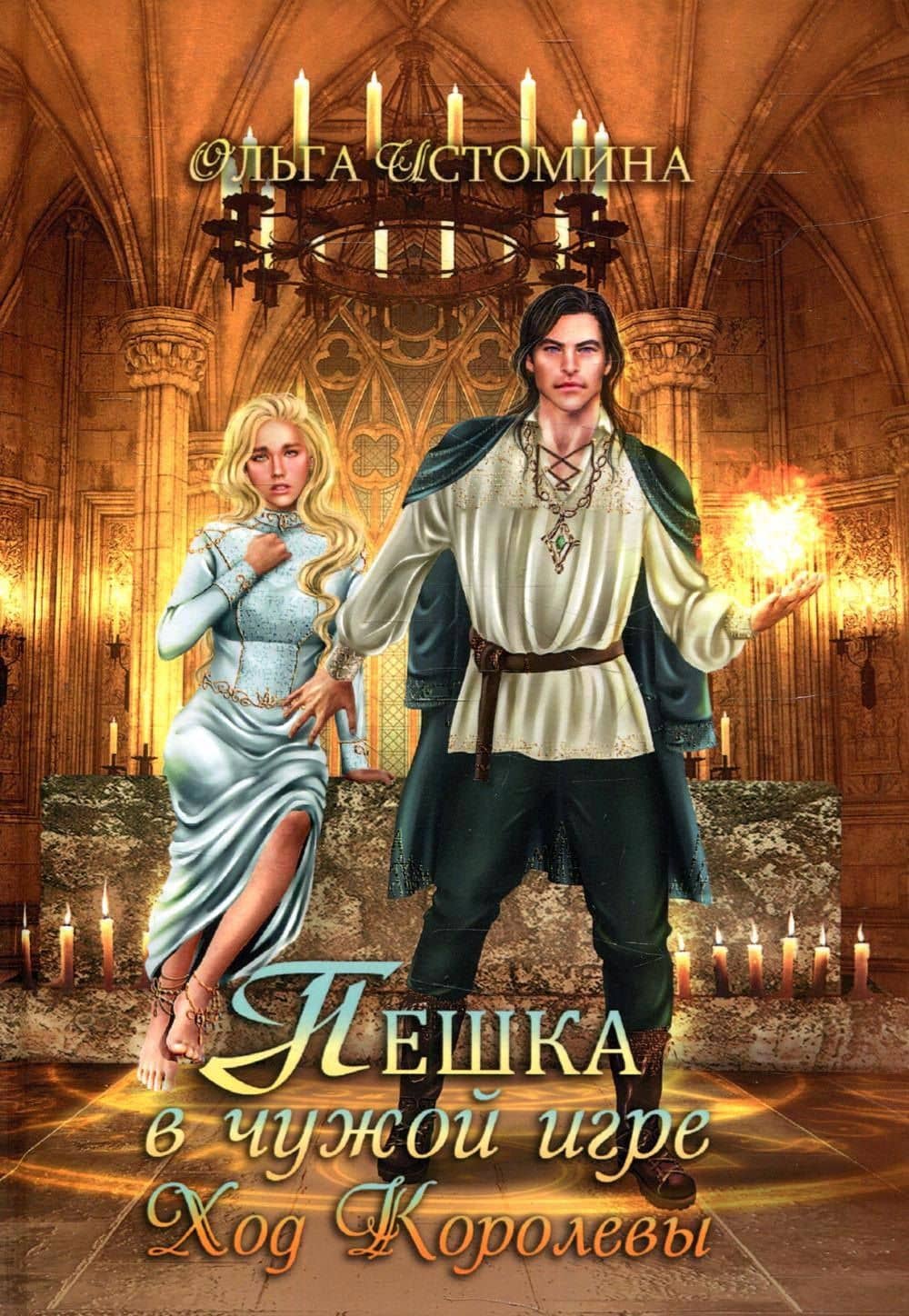 Пешка в чужой игре. Ход королевы — Ольга Истомина