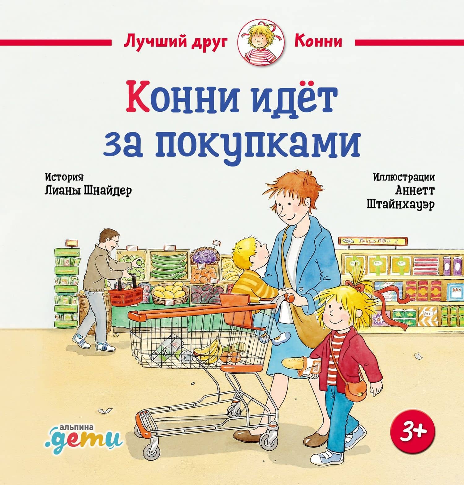 Конни идёт за покупками — Лиана Шнайдер