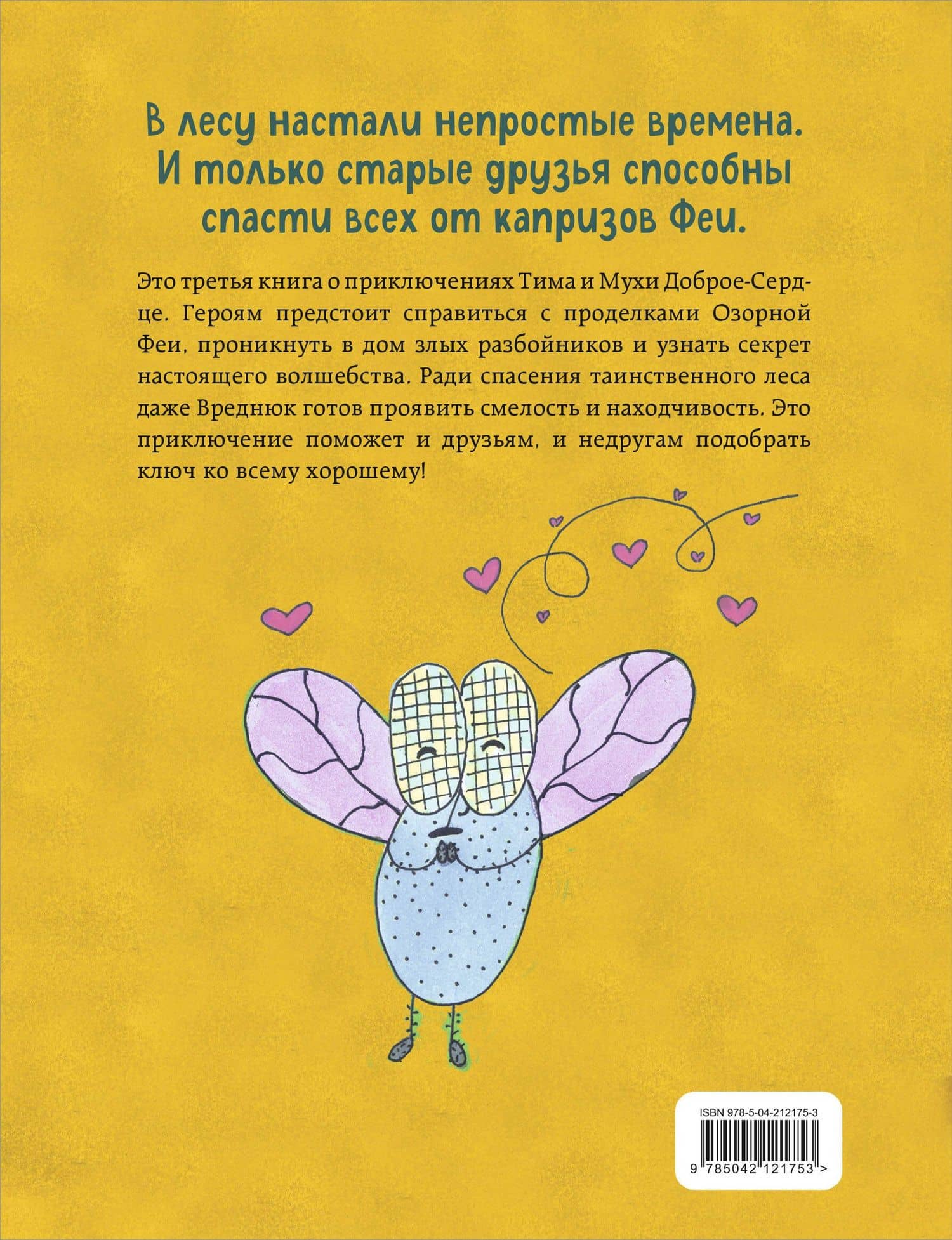 Тим, Муха и Озорная Фея — Екатерина Перышкина (2)