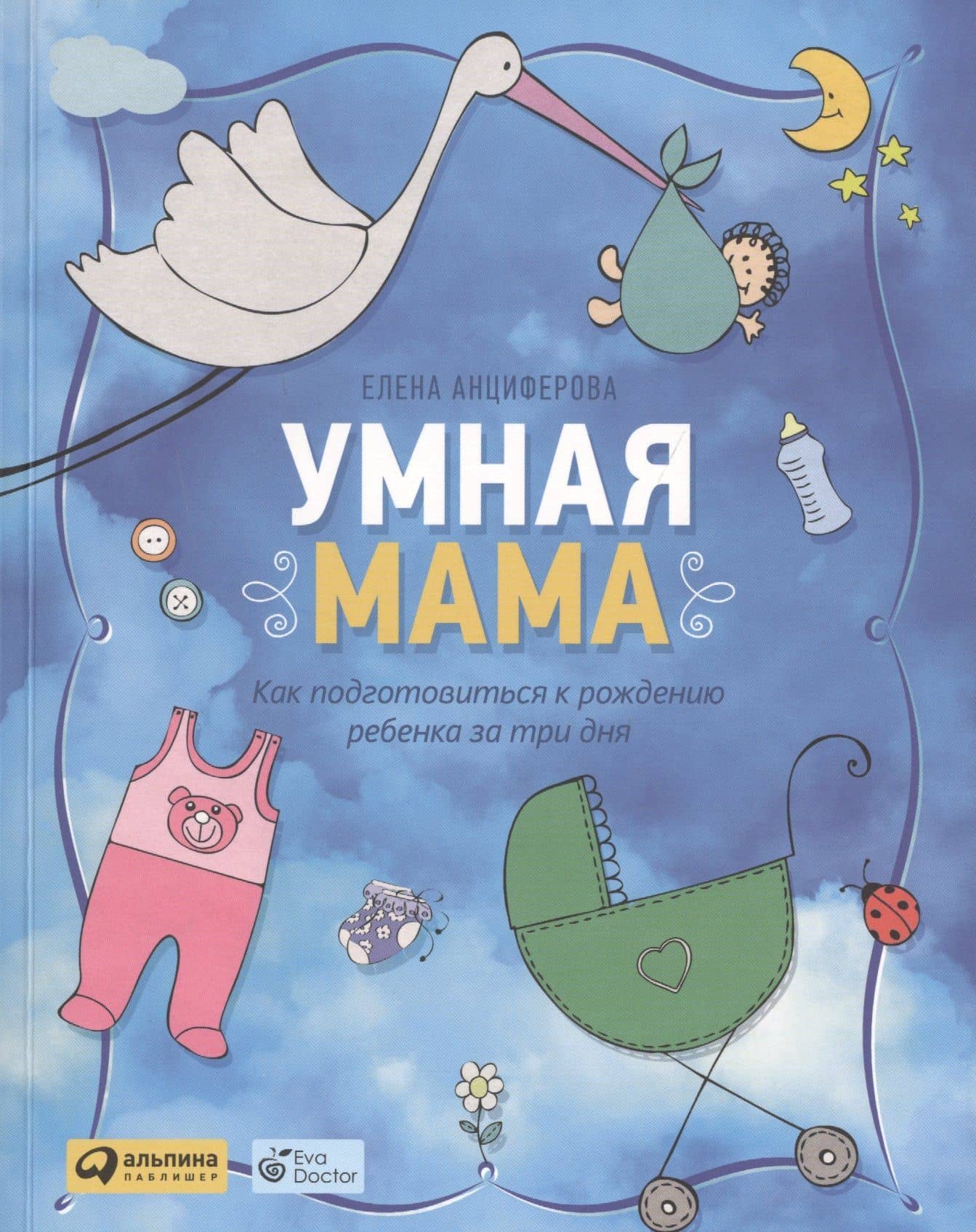 Умная мама: Как подготовиться к рождению ребенка за три дня