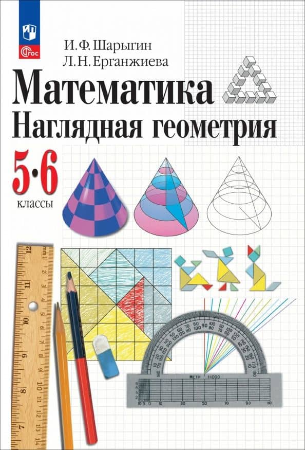 Математика. Наглядная геометрия. 5-6 классы. Учебное пособие — Лариса Николаевна Ерганжиева