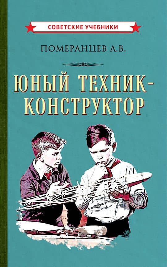 Юный техник-конструктор — Лев Васильевич Померанцев