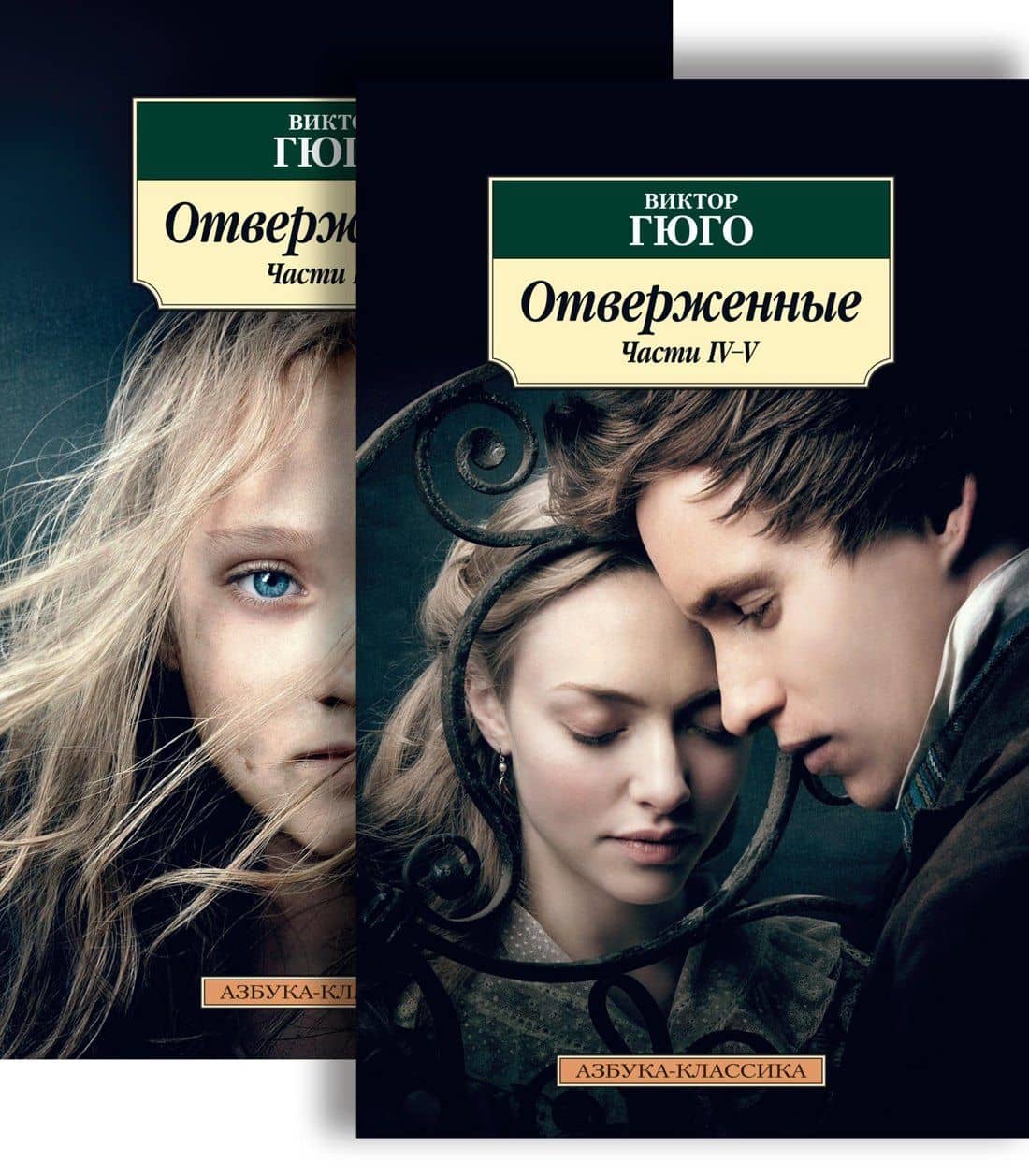 Отверженные (в 2-х книгах) — Виктор Мари Гюго