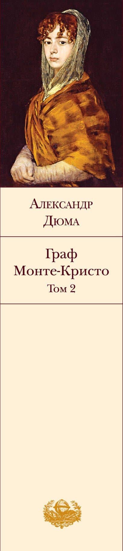 Граф Монте-Кристо. Том 2 — Александр Дюма (отец) (3)