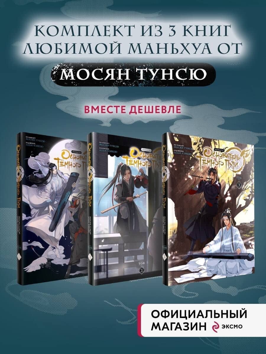 Основатель тёмного пути. Том 1, 2, 3 (комплект) (Магистр дьявольского культа / Мастер Темного Пути / Mo Dao Zu Shi). Маньхуа