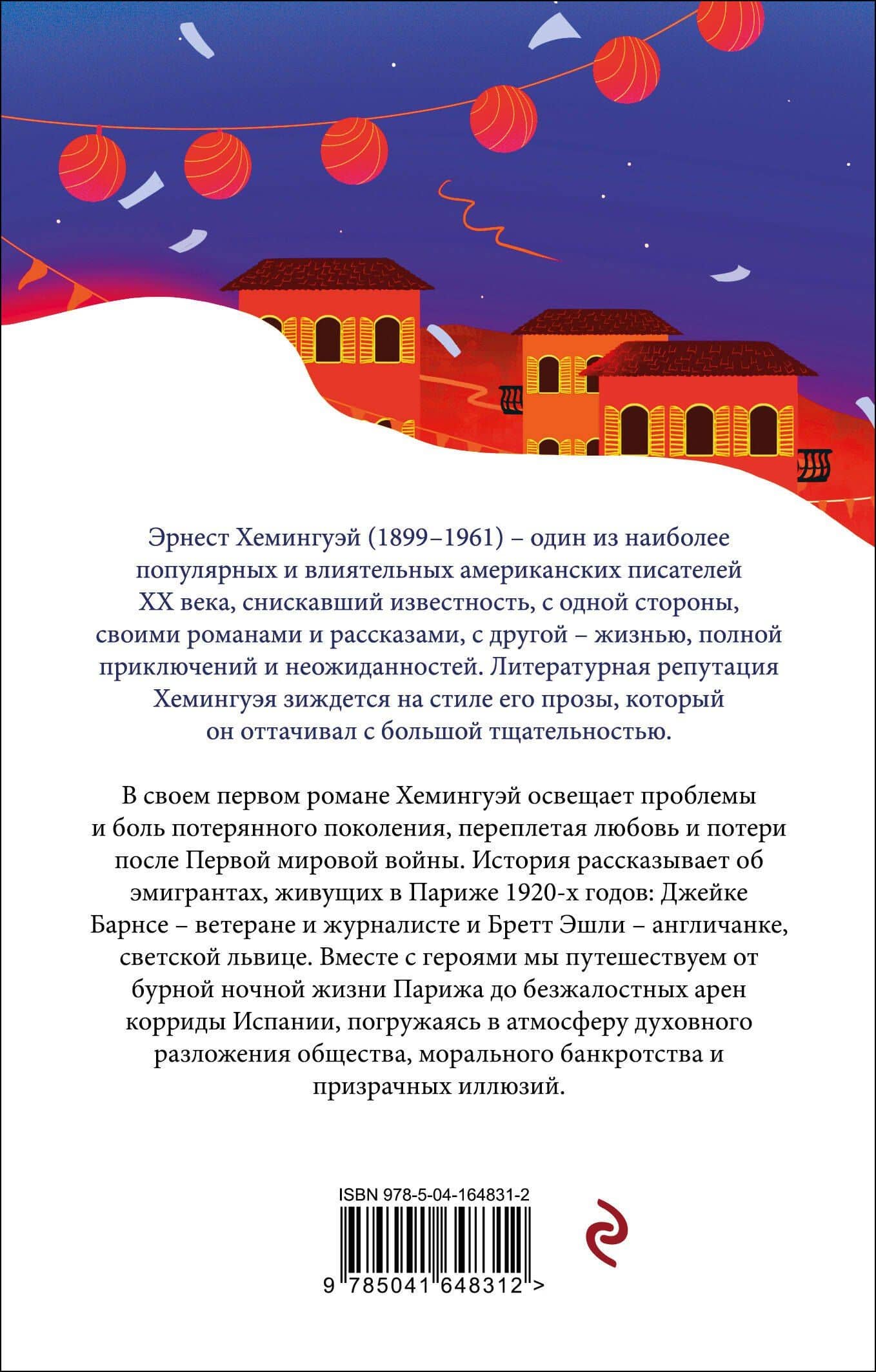 Фиеста (И восходит солнце) — Эрнест Хемингуэй (2)