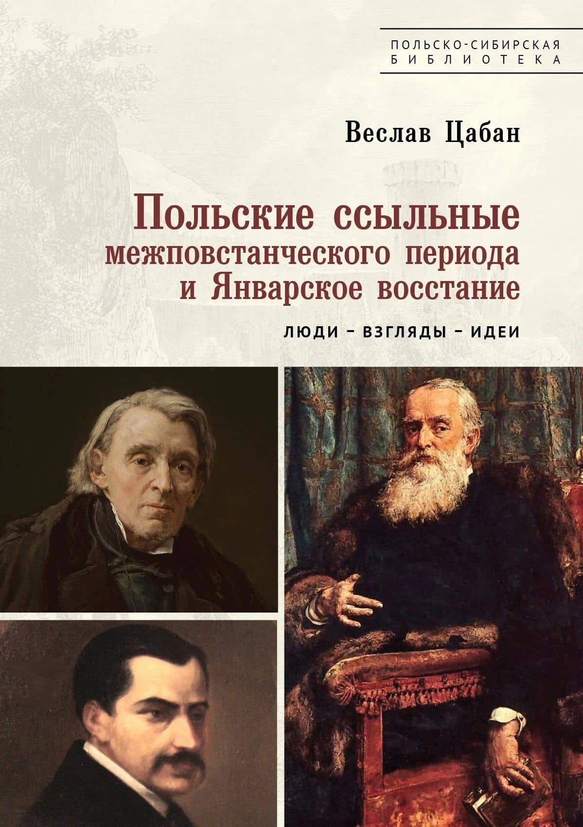 Польские ссыльные межповстанческого периода и Январское восстание. Люди – взгляды – идеи — Веслав Цабан