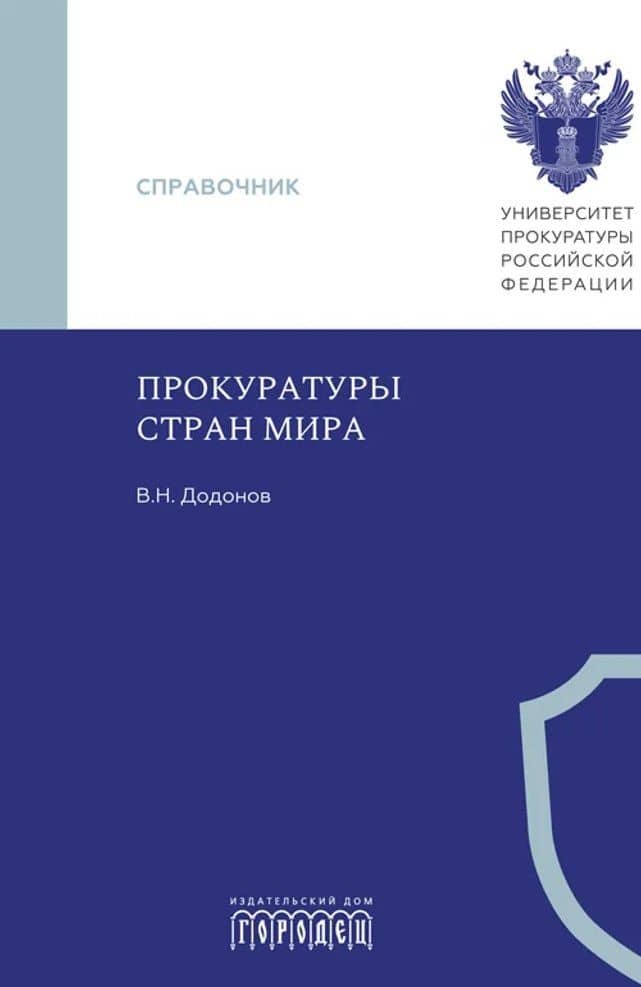 Прокуратуры стран мира — Вячеслав Николаевич Додонов