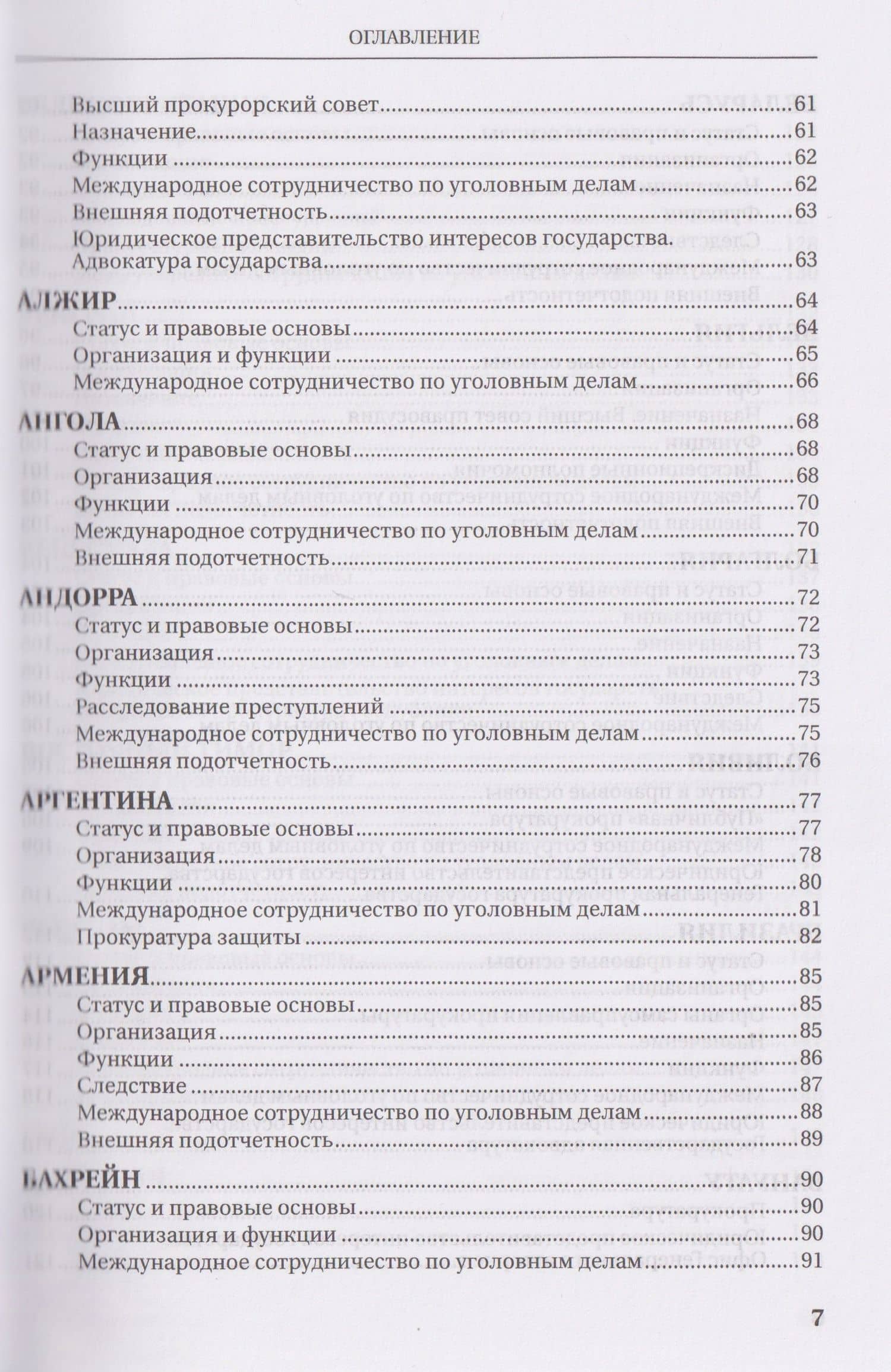 Прокуратуры стран мира — Вячеслав Николаевич Додонов (3)