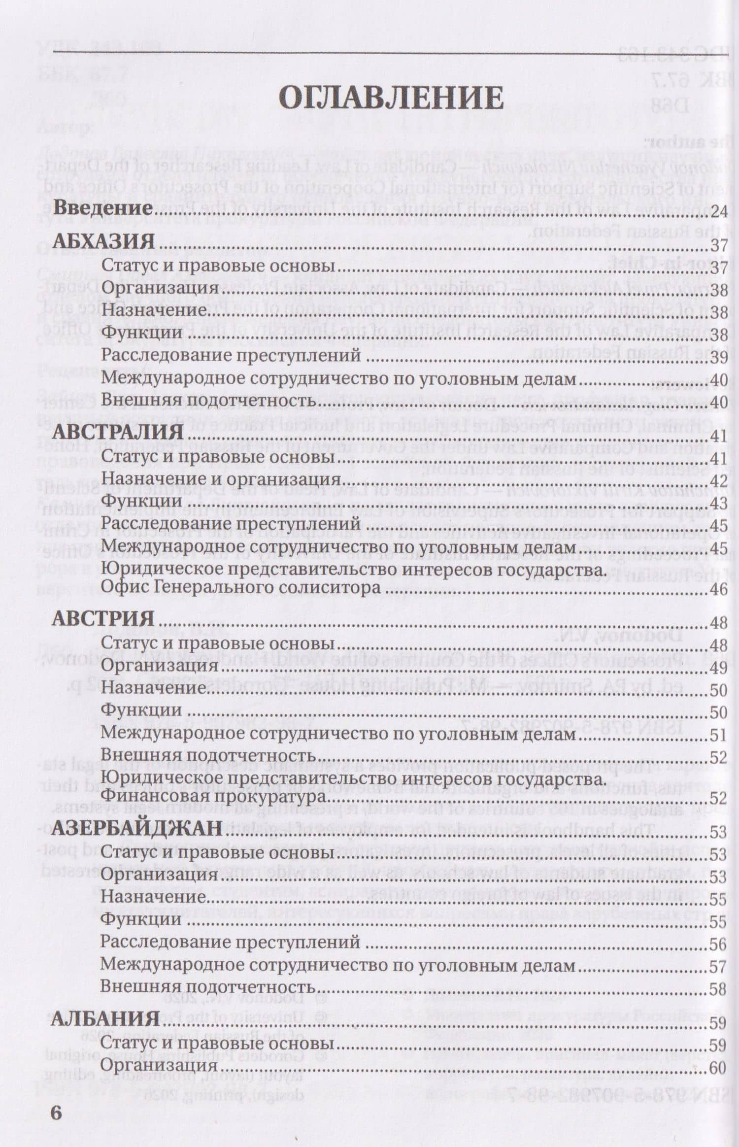 Прокуратуры стран мира — Вячеслав Николаевич Додонов (2)