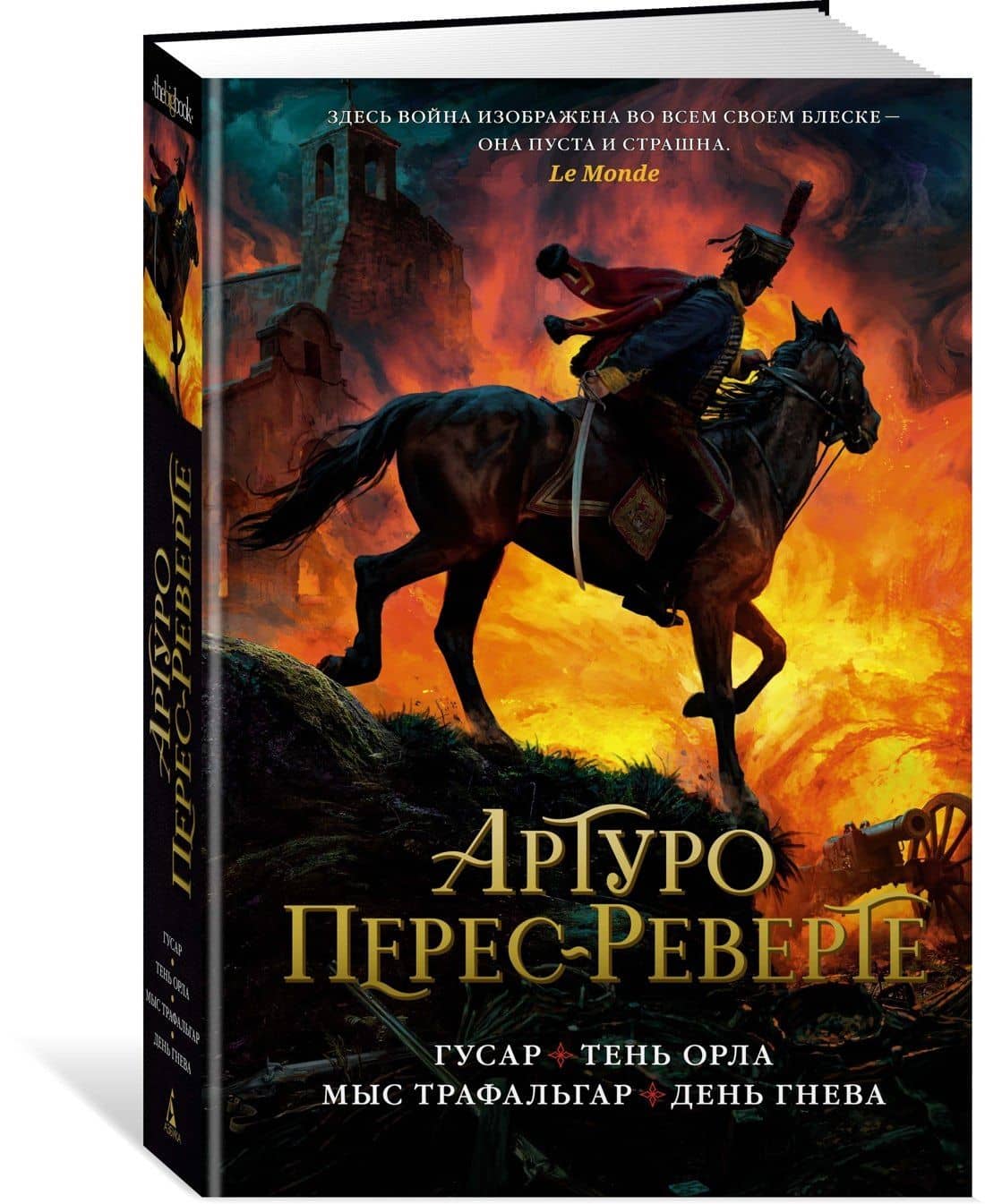 Гусар. Тень орла. Мыс Трафальгар. День гнева — Артуро Перес-Реверте (2)