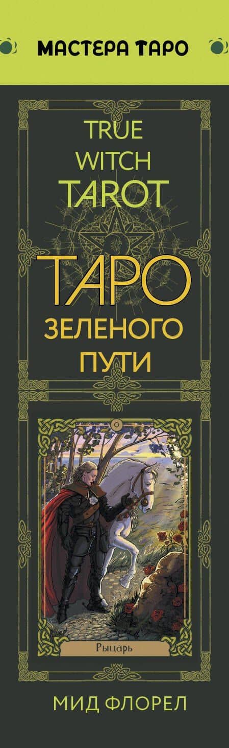 Таро Зеленого пути. True Witch Tarot. Изумрудная магия — Флорел Мид (3)