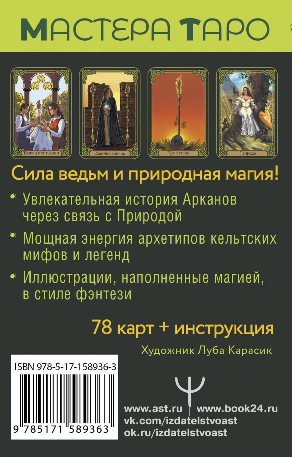 Таро Зеленого пути. True Witch Tarot. Изумрудная магия — Флорел Мид (2)