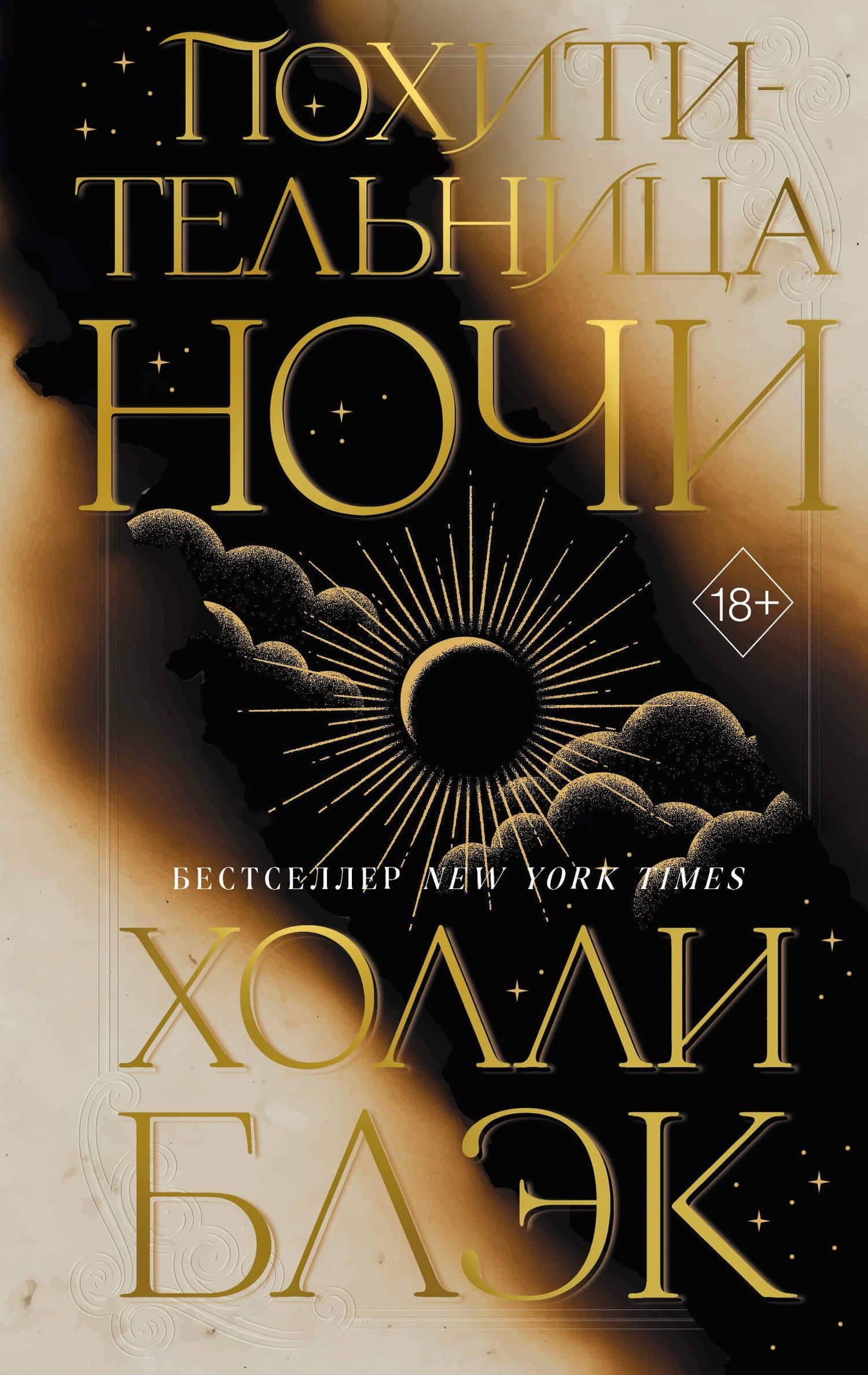 Похитительница Ночи (#2) — Холли Блэк