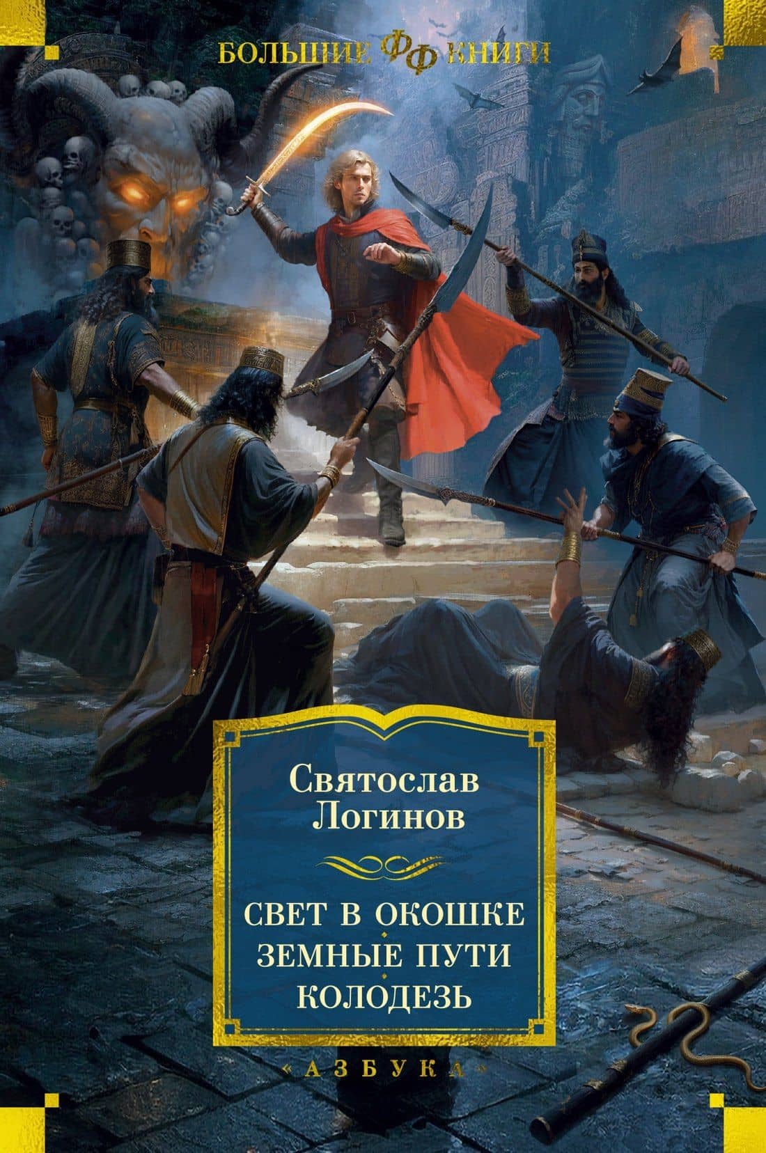Свет в окошке. Земные пути. Колодезь — Святослав Логинов