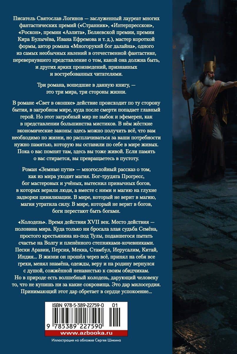 Свет в окошке. Земные пути. Колодезь — Логинов Святослав Владимирович (2)