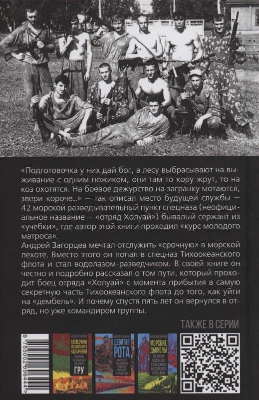 Отряд «Холуай». Из жизни моряков-разведчиков Тихоокеанского флота ВМФ — Андрей Владимирович Загорцев (2)