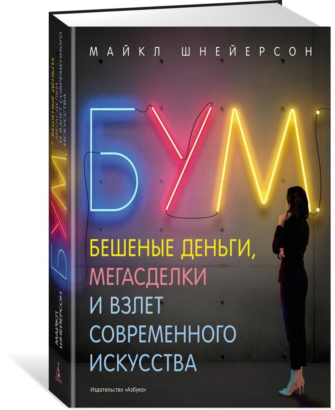 Бум. Бешеные деньги, мегасделки и взлет современного искусства — Майкл Шнейерсон (2)
