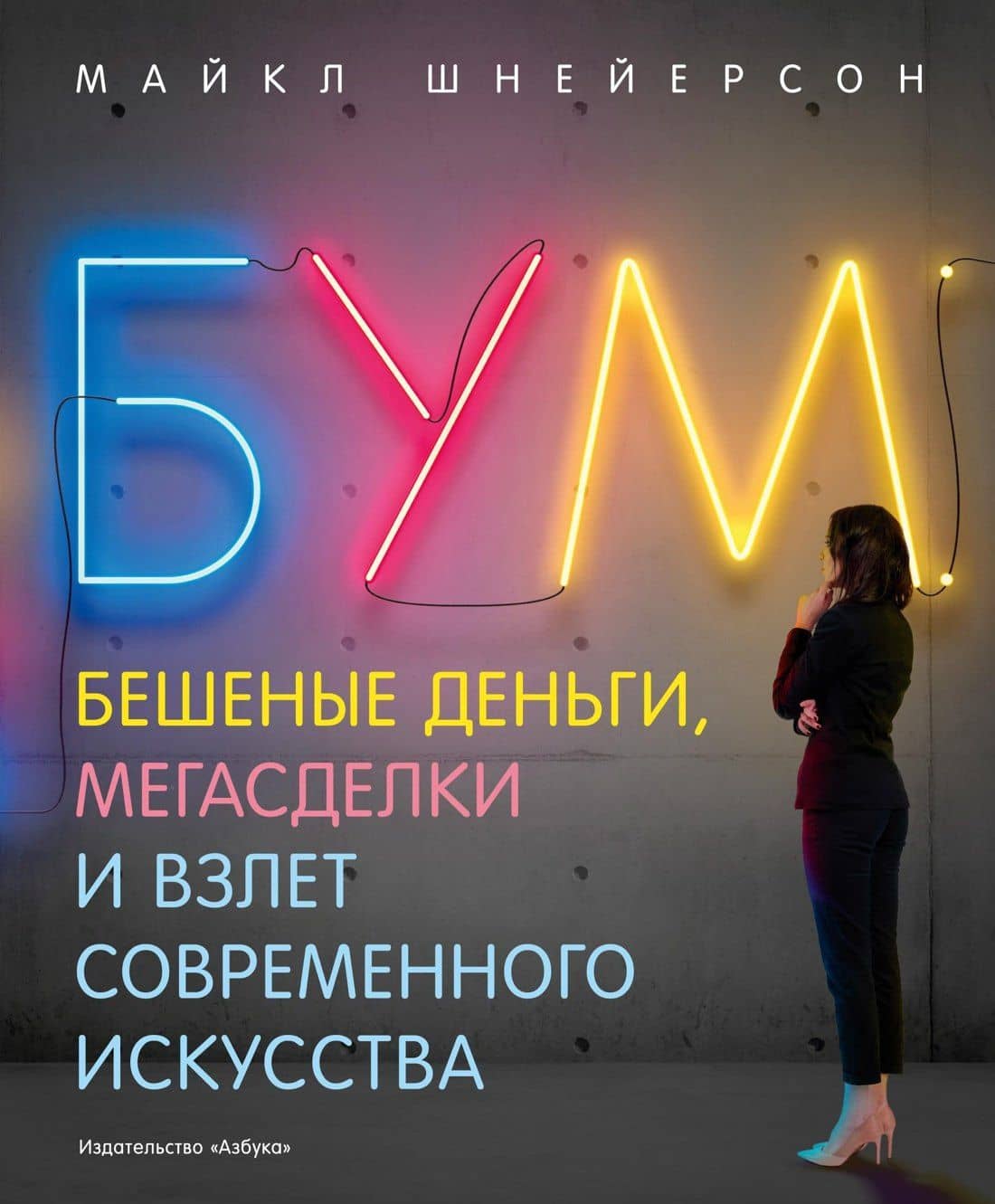 Бум. Бешеные деньги, мегасделки и взлет современного искусства — Майкл Шнейерсон