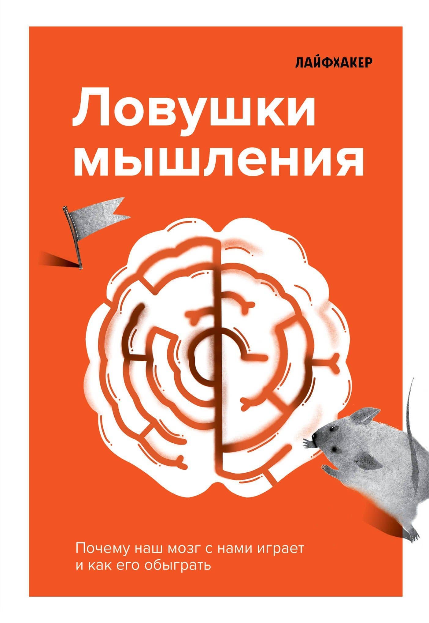 Лайфхакер. Ловушки мышления. Почему наш мозг с нами играет и как его обыграть — Лайфхакер