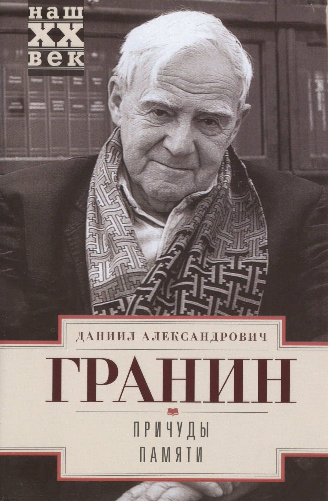Причуды памяти — Даниил Александрович Гранин