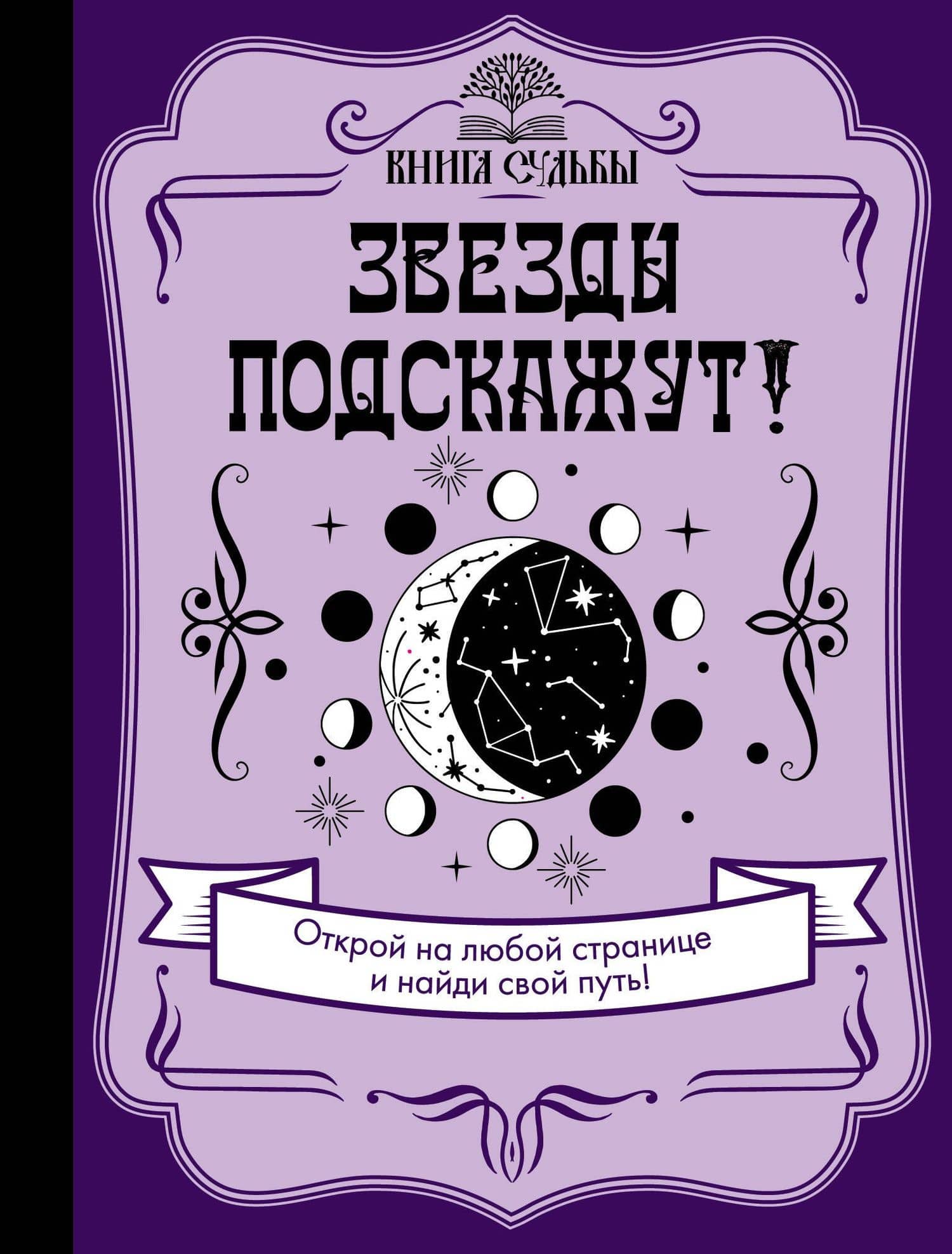Звезды подскажут!