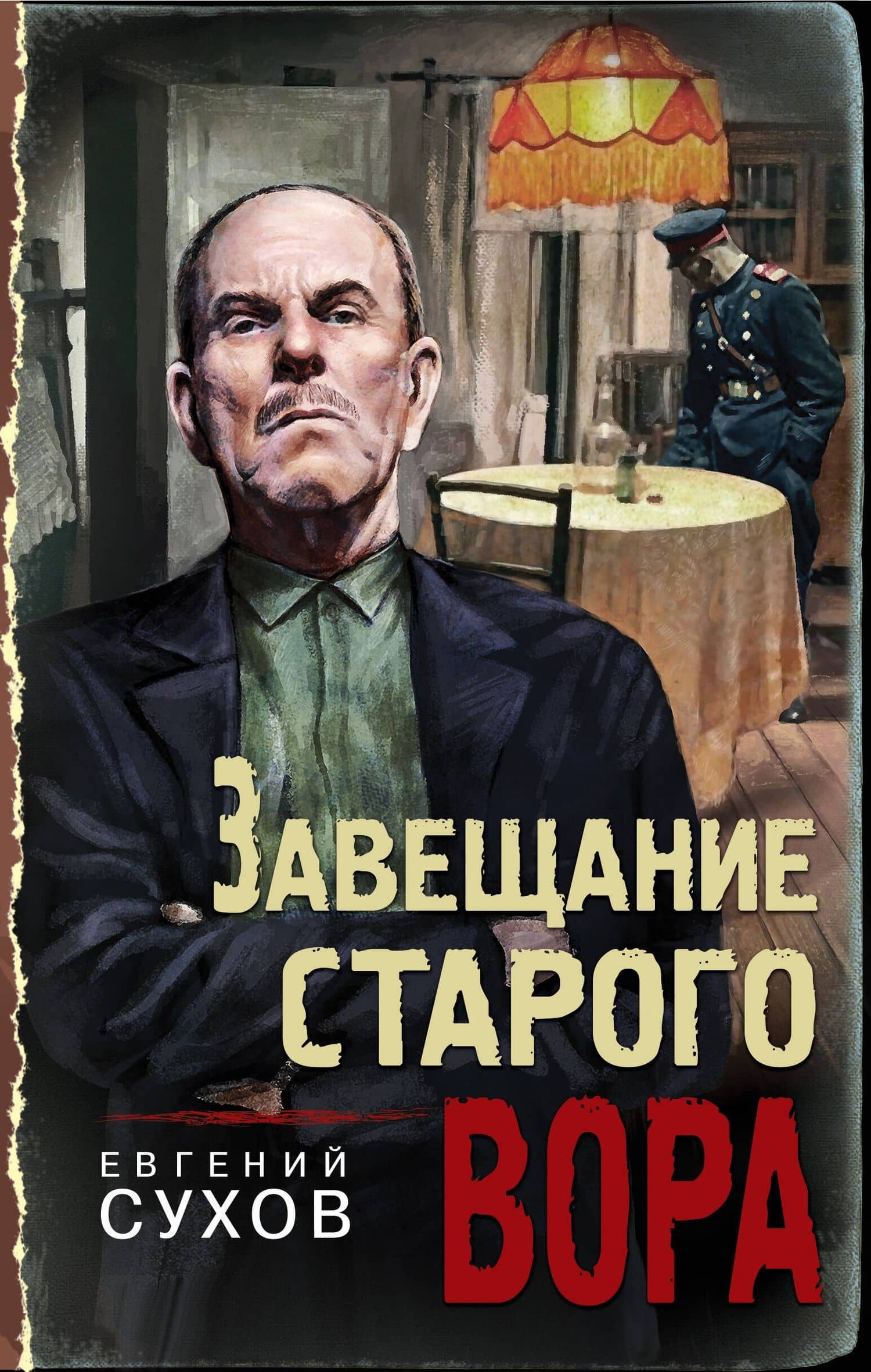 Завещание старого вора — Евгений Евгеньевич Сухов