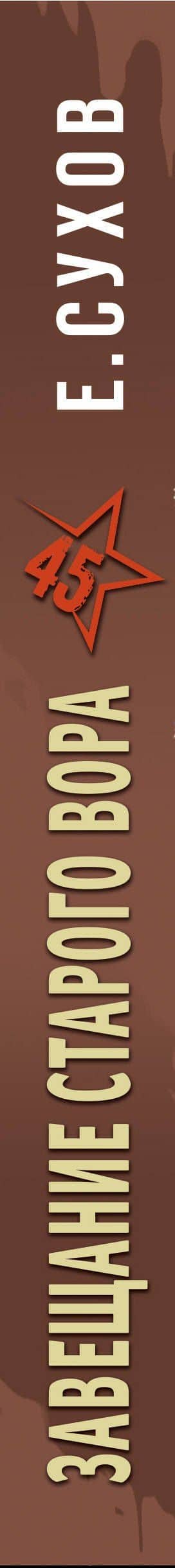 Завещание старого вора — Евгений Евгеньевич Сухов (3)