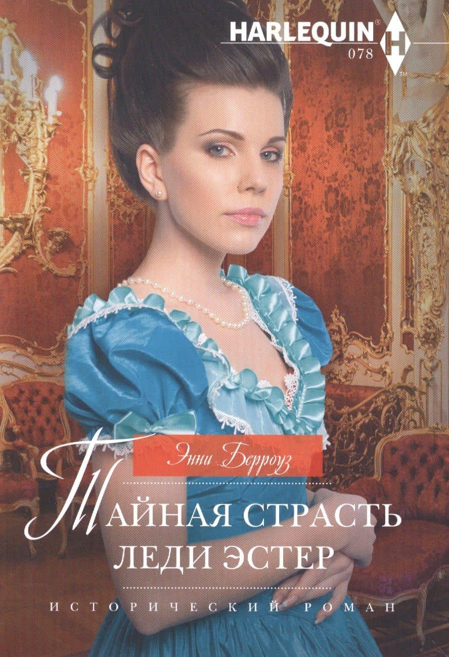 Тайная страсть леди Эстер — Энни Берроуз