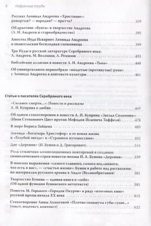 Леонид Андреев и литература Серебряного века. Избранные труды (3)
