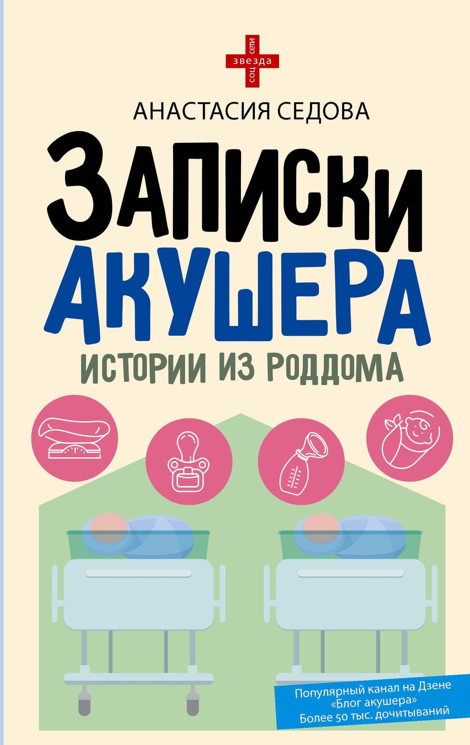 Записки акушера. Истории из роддома — Анастасия Седова