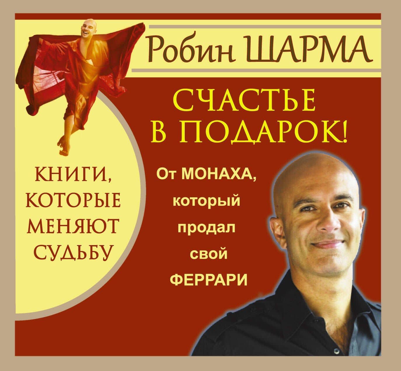 Счастье в подарок! От Монаха, который продал свой ФЕРРАРИ — Робин Шарма (2)