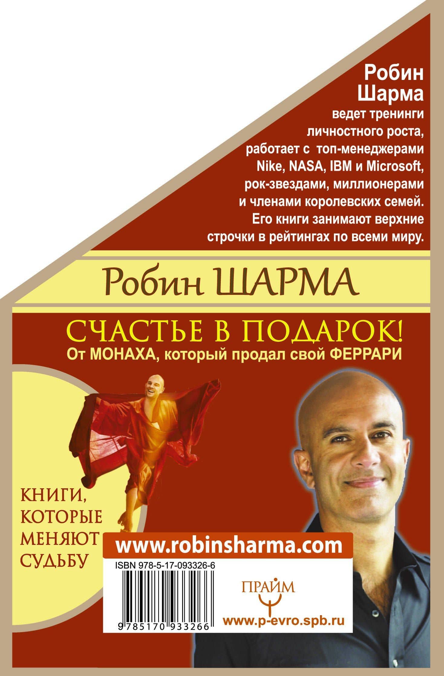 Счастье в подарок! От Монаха, который продал свой ФЕРРАРИ — Робин Шарма (3)