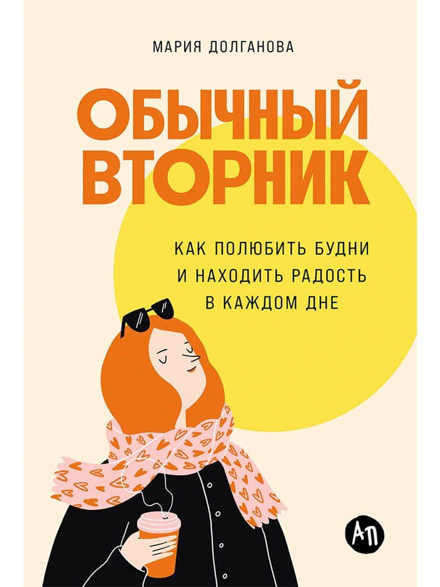 Обычный вторник: Как полюбить будни и находить радость в каждом дне