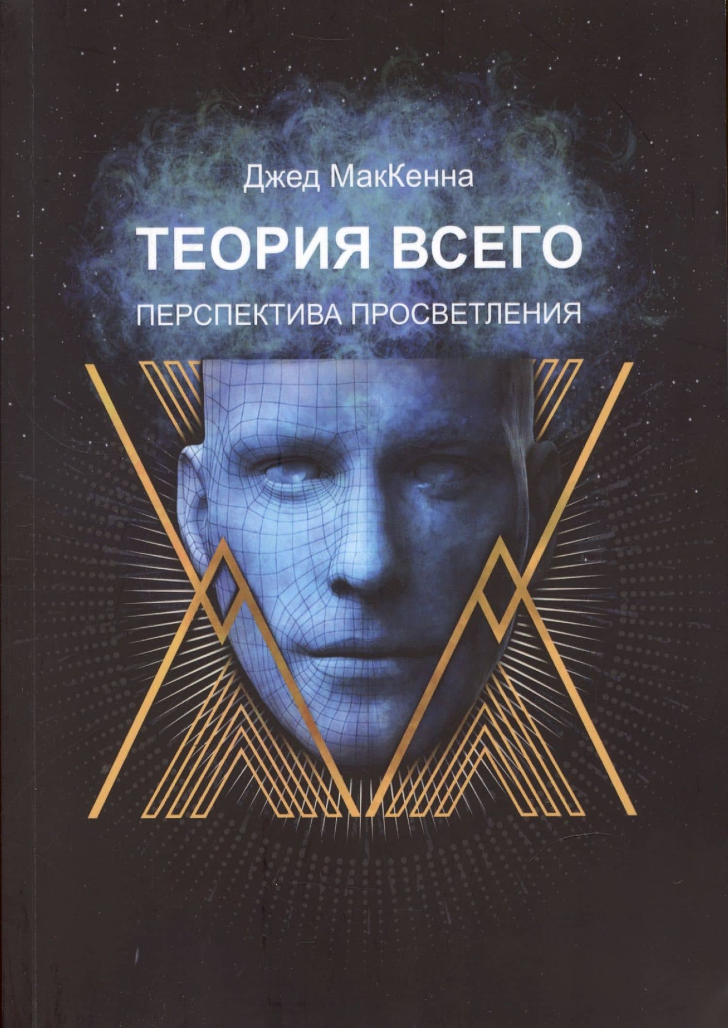 Теория всего. Перспектива просветления — Джед МакКенна