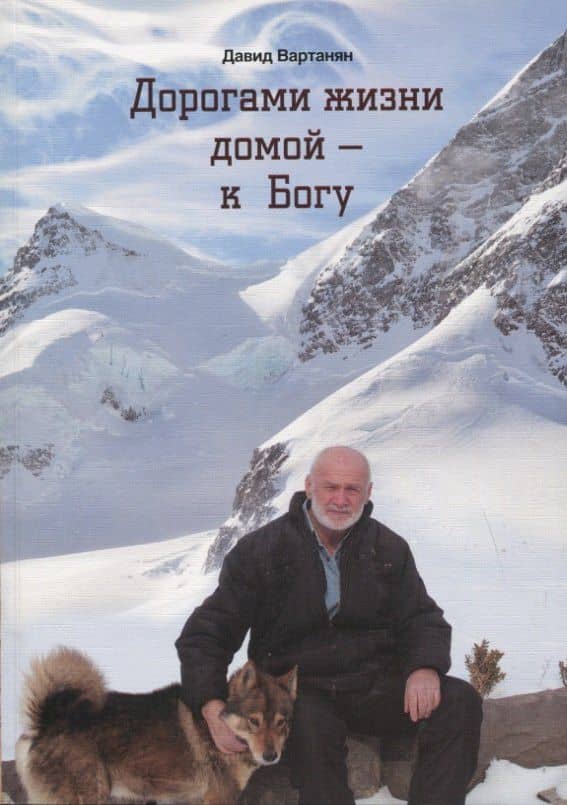 Дорогами жизни домой - к Богу — Давид Вартанян