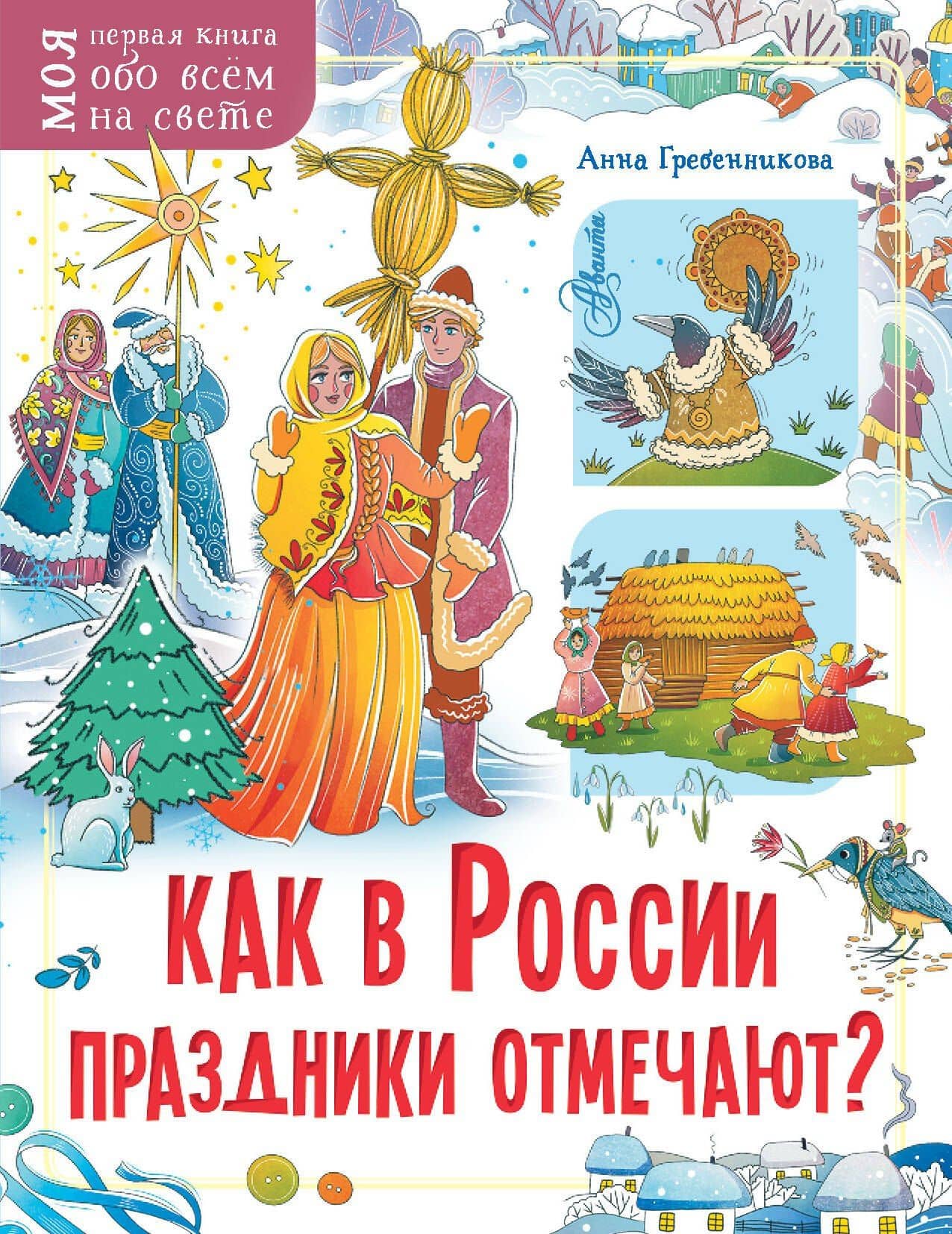 Как в России праздники отмечают? — Анна Дмитриевна Гребенникова
