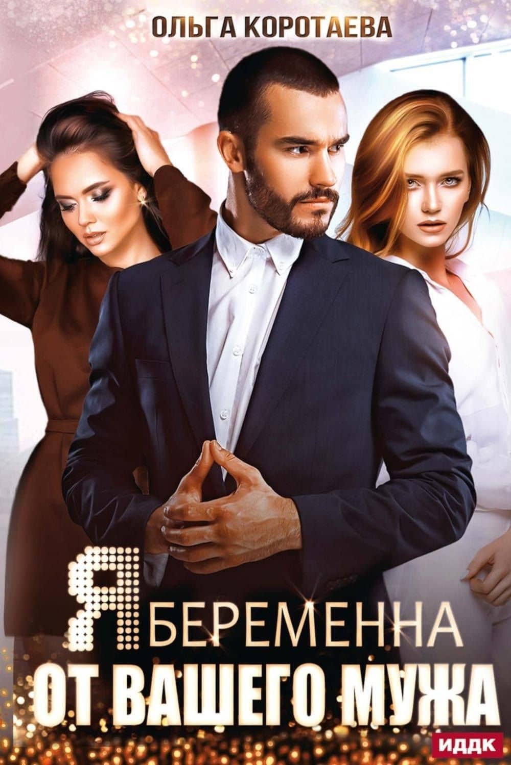 Я беременна от вашего мужа — Ольга Ивановна Коротаева