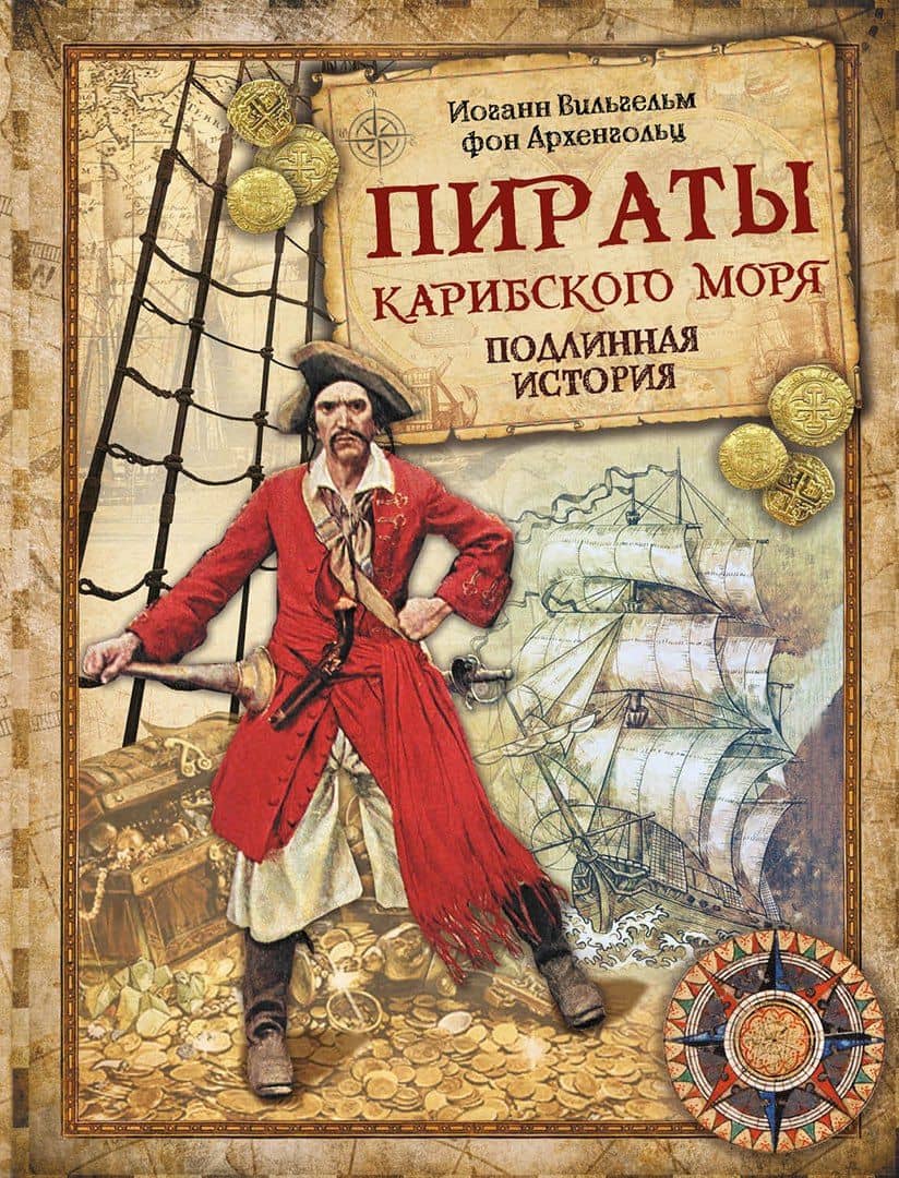 Пираты Карибского моря. Подлинная история — Ф. Архенгольц