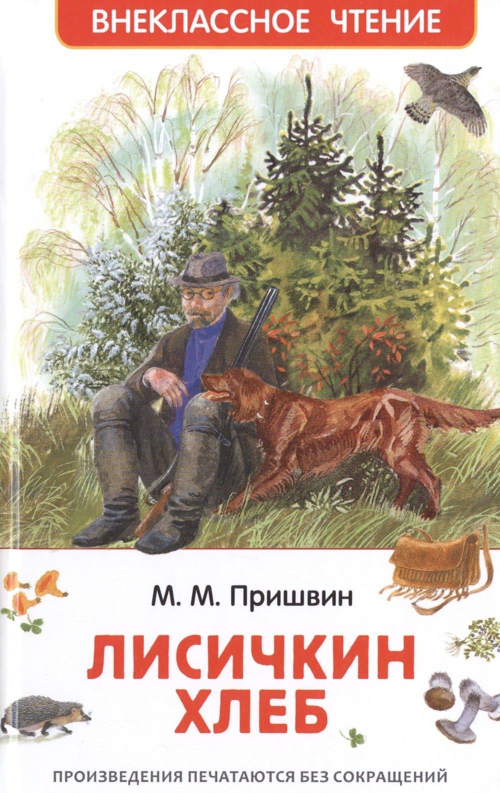 Лисичкин хлеб — Михаил Михайлович Пришвин